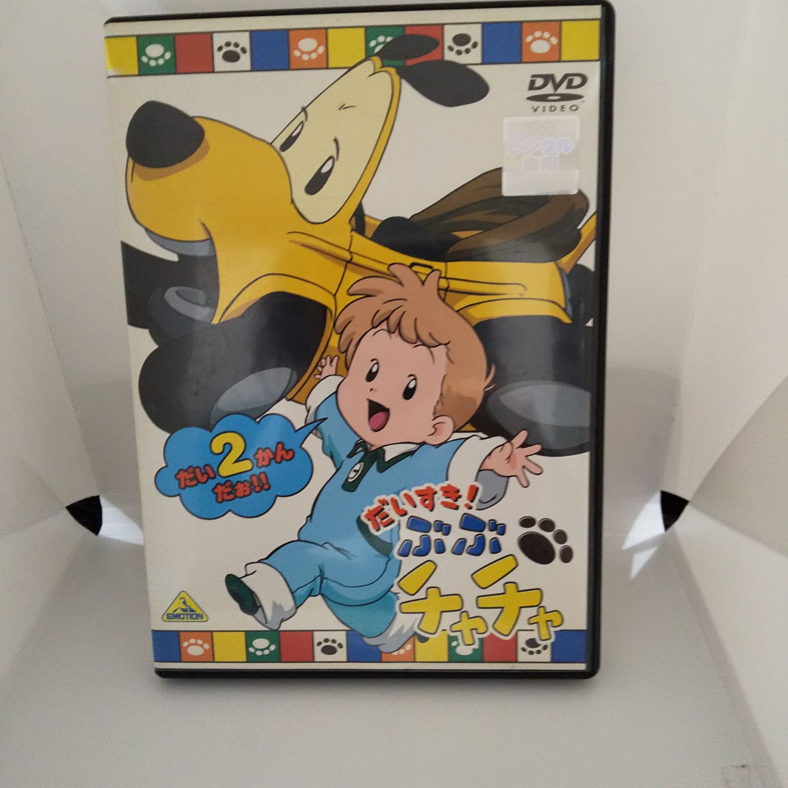 だいすき！ぶぶチャチャ2 レンタル専用 中古 DVD ケース付き