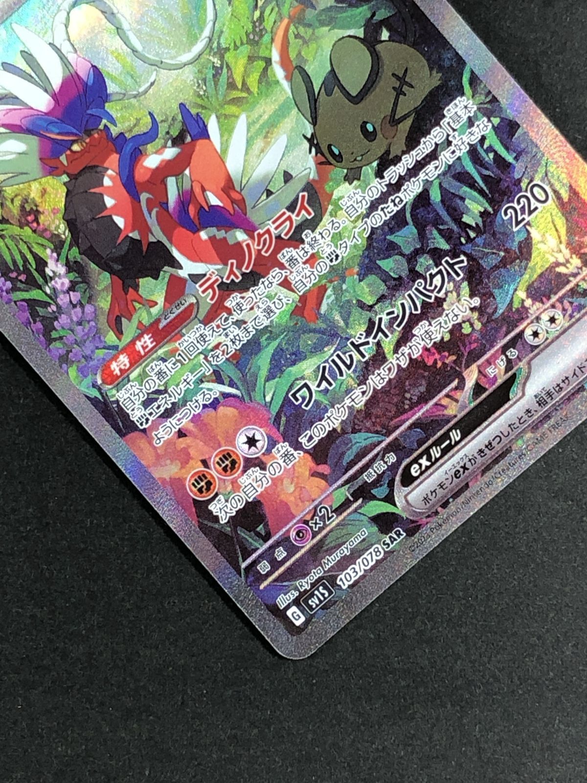 ポケモンカードゲーム ポケカ コライドンex SAR SV1S-103