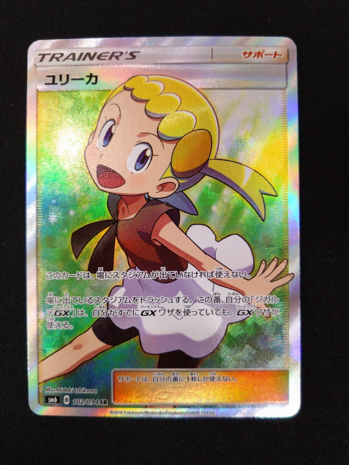 【値下げ大歓迎です！】ポケモンカード ユリーカ SR SM6 禁断の光 状態A-】ユリーカ SR (102/094) [SM6] の通販・買取価格