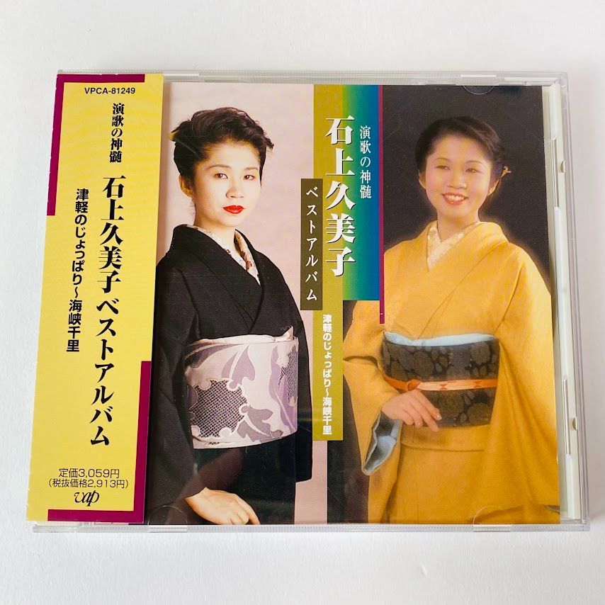 石上久美子 / ベストアルバム 帯付き VPCA-81249 [E1] 【CD】 - メルカリ