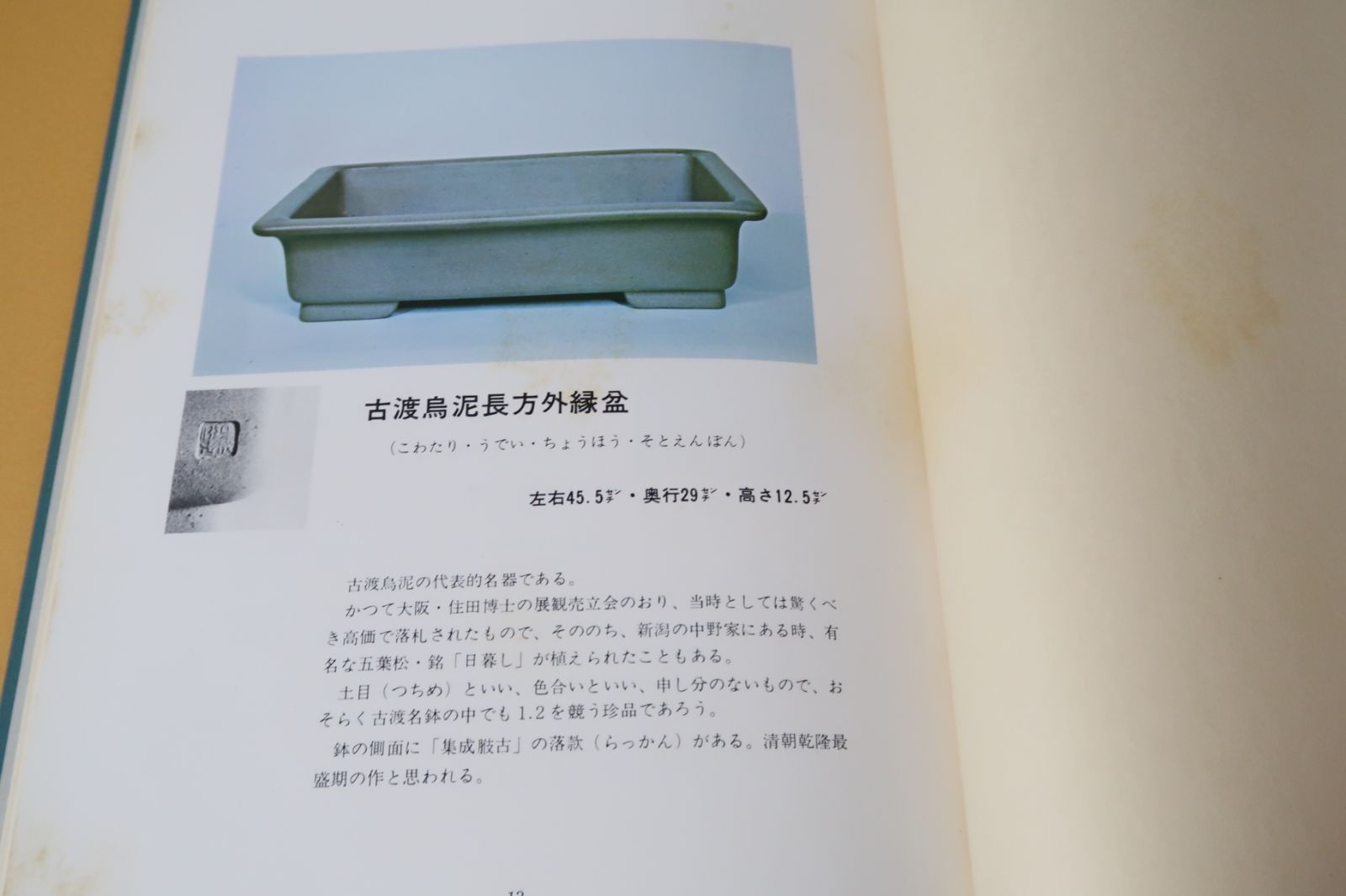 盆栽鉢と水盤・盆栽水石家必携/村田憲司監修・武内猛馬・村田