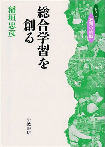 総合学習を創る (シリーズ教育の挑戦)／稲垣 忠彦