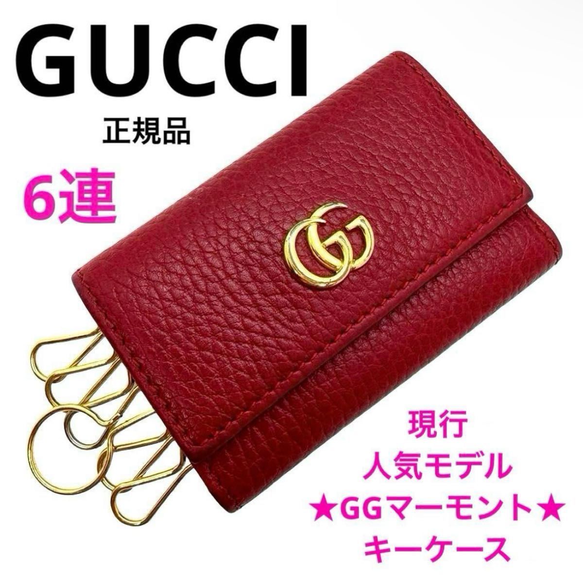 正規品 GUCCI グッチ GGマーモント ダブルG キーケース 6連 ゴールド金具 赤 レッド レザー ブランド ゴールド金具 ブランド 現行 プレゼント ギフト 誕生日 お祝い 記念日 成人 新調
