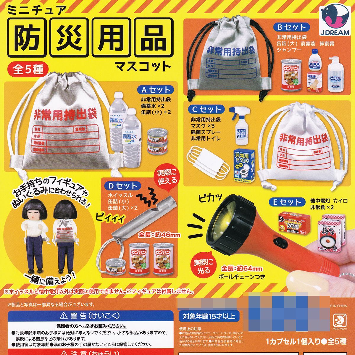 ミニチュア防災用品マスコット Jドリーム 【全5種フルコンプ