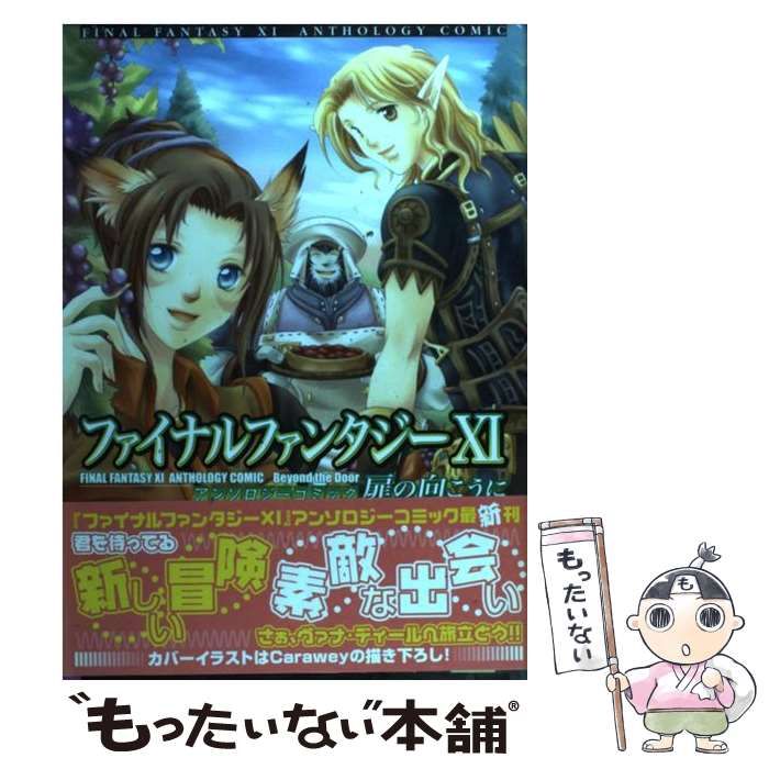 【中古】 ファイナルファンタジー１１アンソロジーコミック 初級者編/エンターブレイン ファイナルファンタジーXI アンソロジーコミック 初級者編 (Bros