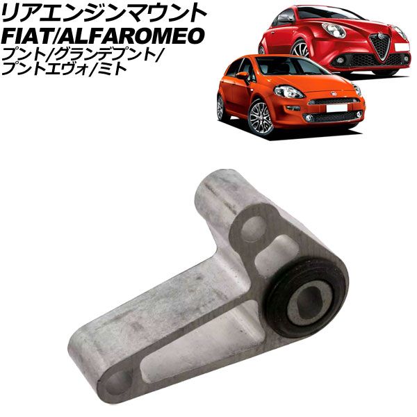 リアエンジンマウント フィアット グランデプント 199 2006年～2010年 AP-4T3164
