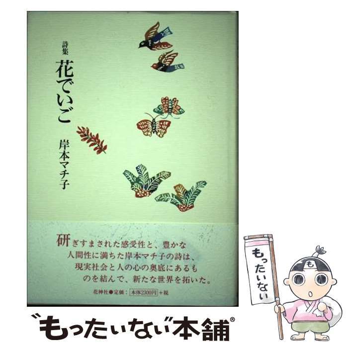 中古】 花でいご 詩集 / 岸本マチ子 / 花神社 - メルカリ