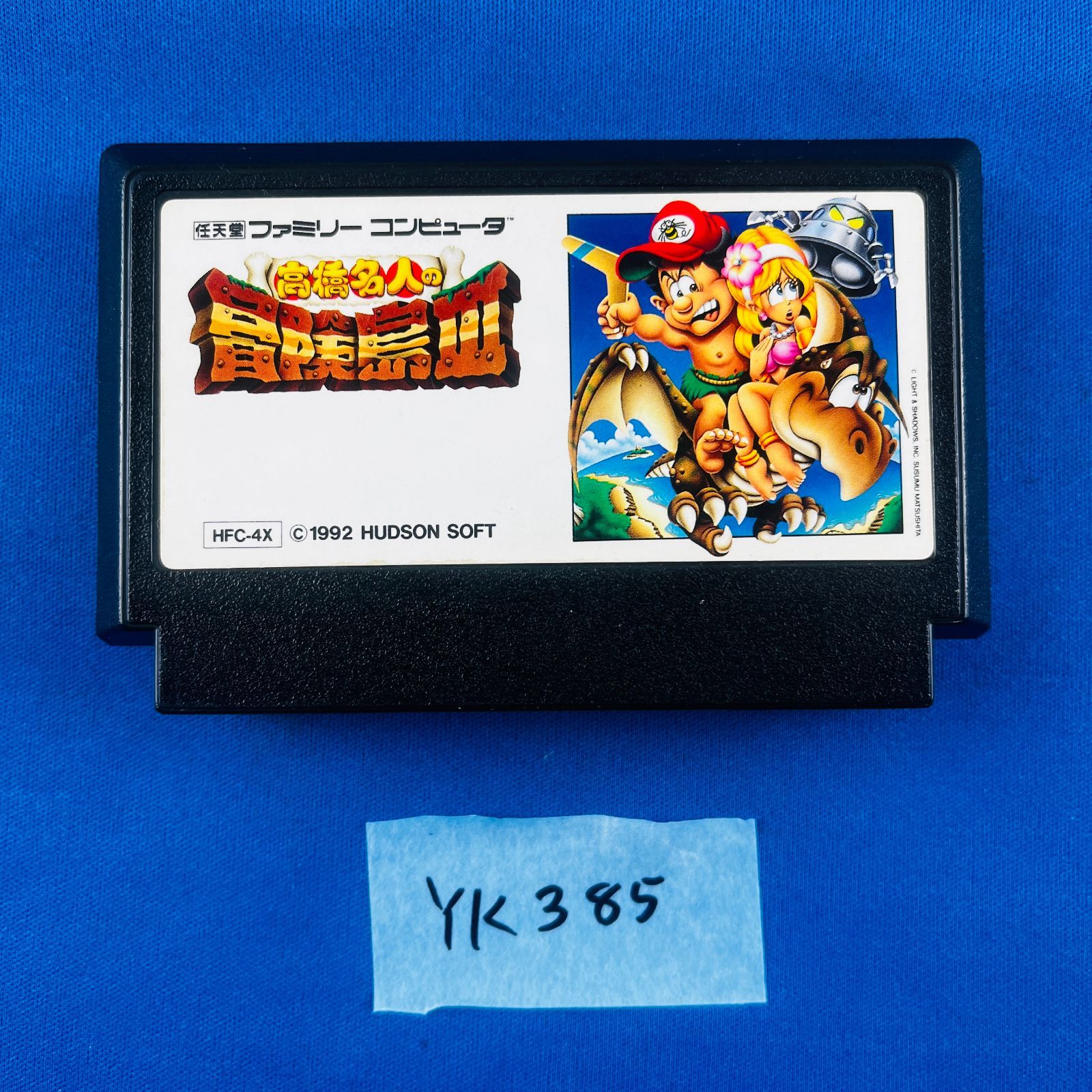 ◇YK385 FC『高橋名人の冒険島Ⅲ』ファミリーコンピュータ