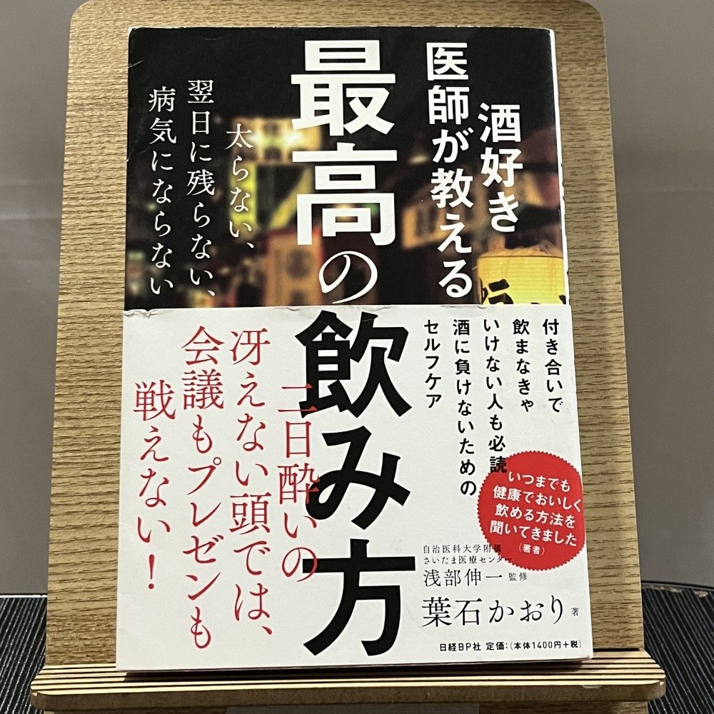 酒好き医師が教える最高の飲み方 太らない、翌日に残らない、病気にならない 240928a