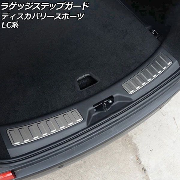 ラゲッジステップガード ランドローバー ディスカバリースポーツ シルバー ステンレス製 ヘアライン 1セット(2個) AP-SG261-SI その他