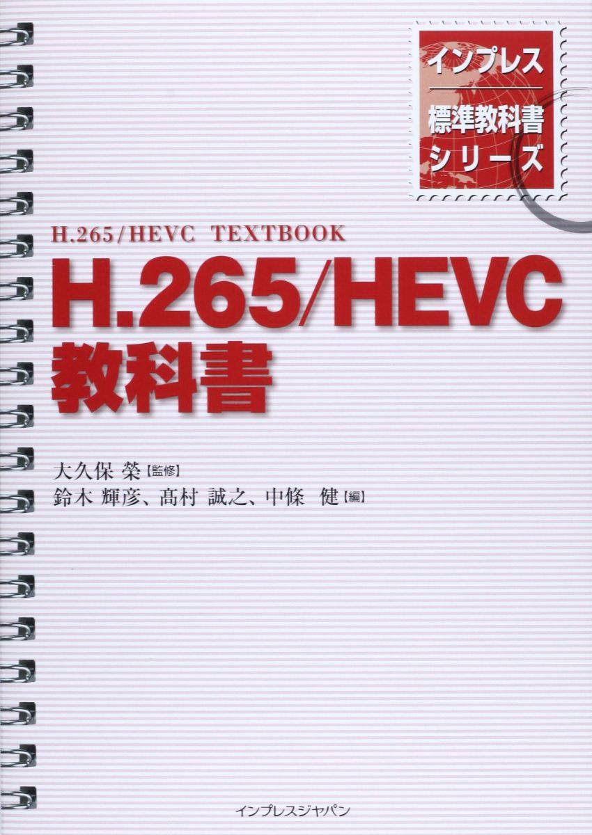 インプレス標準教科書シリーズ H.265|HEVC教科書