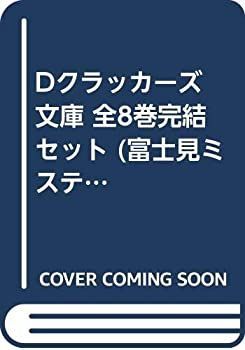 Dクラッカーズ 文庫 全8巻完結セット （富士見ミステリー文庫）（文庫） 全巻セット 中古】 Dクラッカーズ 文庫 全8巻完結セット (富士見ミステリー文庫)