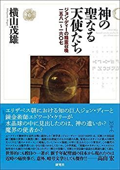 【中古】 神の聖なる天使たち ??ジョン・ディーの精霊召喚一五八一?一六〇七