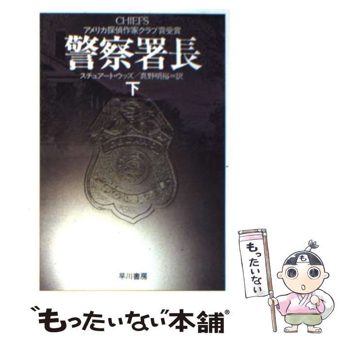 [Used] Police Chief/Stuart Woods, Mano Akihiro/ Tokyo Nerima-ku Hikarigaoka Library