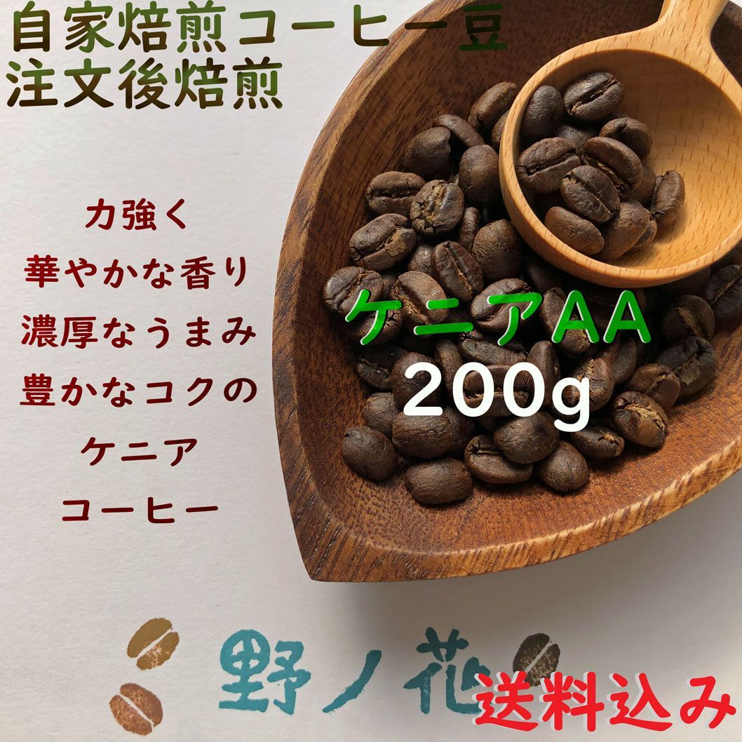 メルカリShops - 注文後焙煎コーヒー豆 ケニア AA 200g 送料込