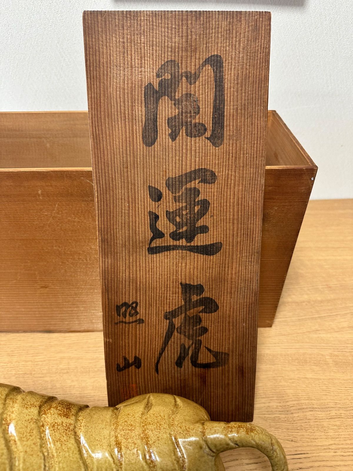 虎　置物　鈴木貫爾（盛久）窯師　共箱あり 縁起物】陶器製 虎 置物 木箱付き 開運招福 - メルカリ
