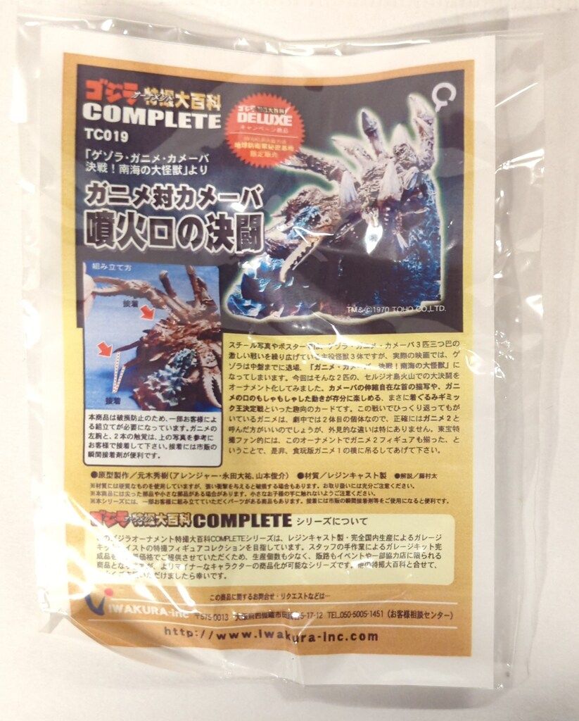 ガニメ対カメーバ　噴火口の決闘　ゴジラ　オーナメント　特撮大百科　イワクラ ガニメ対カメーバ 噴火口の決闘 ゴジラ オーナメント 特撮大百科