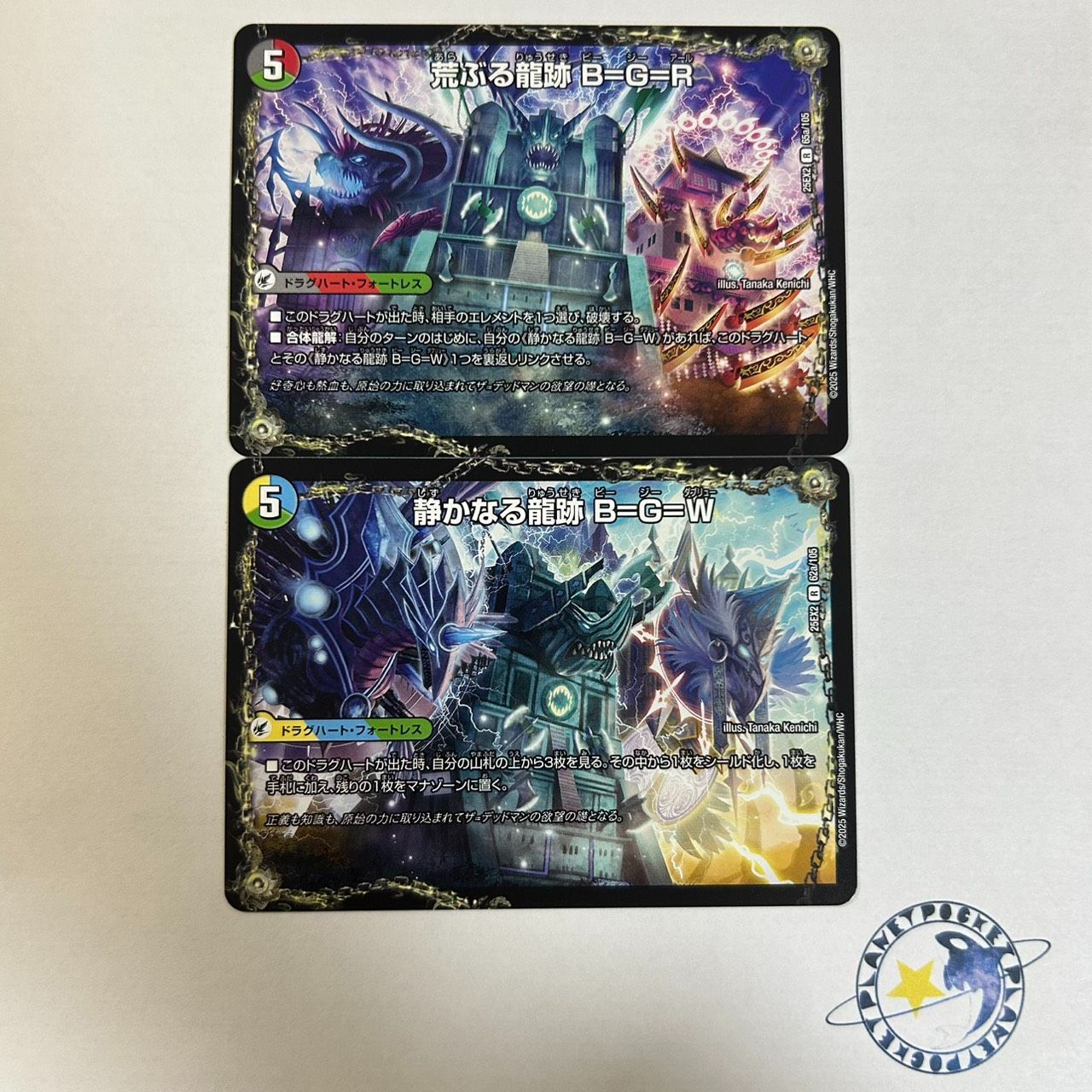 静かなる龍跡 B=G=W / 龍魂合体 オールオーバーザワールド & 荒ぶる龍