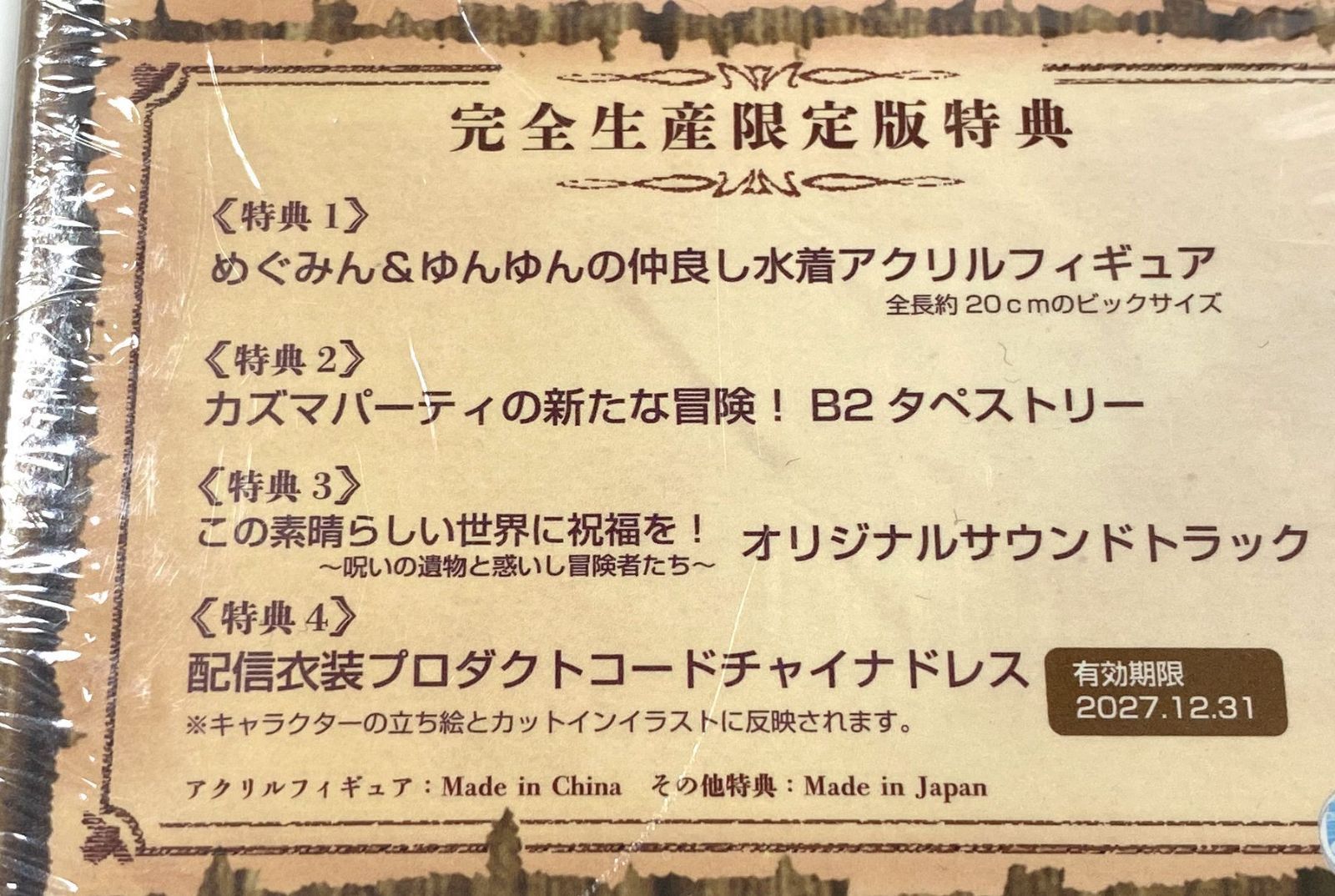 PS4 ソフト この素晴らしい世界に祝福を! 呪いの遺物と惑いし冒険者たち 完全生産限定版 【中古】【未開封】【21-20240808-A380】【併売商品】