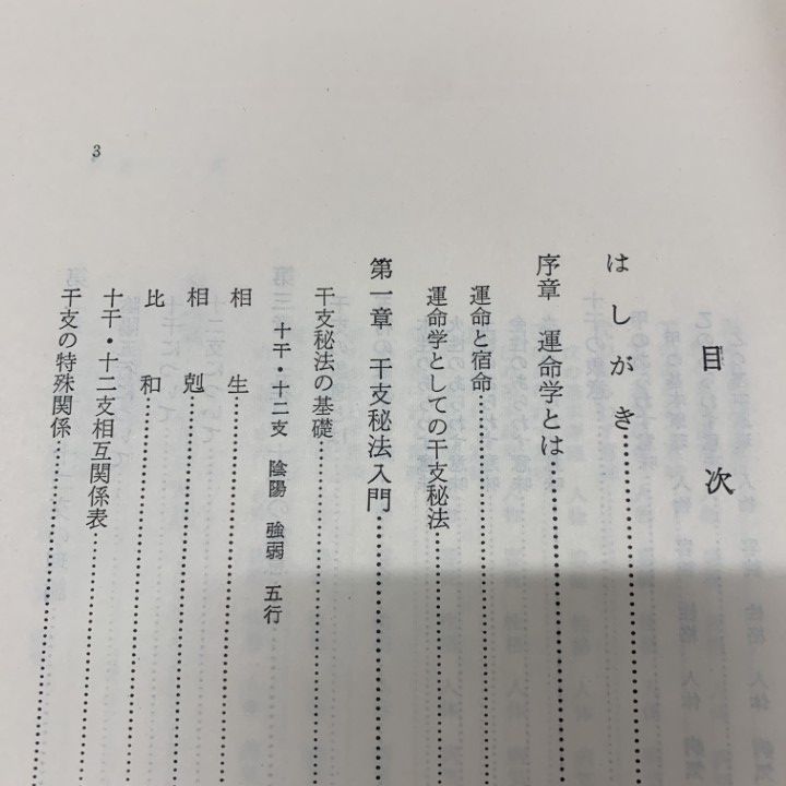 ○01)【同梱不可】干支秘法/日と時間の占い方奥義/佐藤六龍/明玄