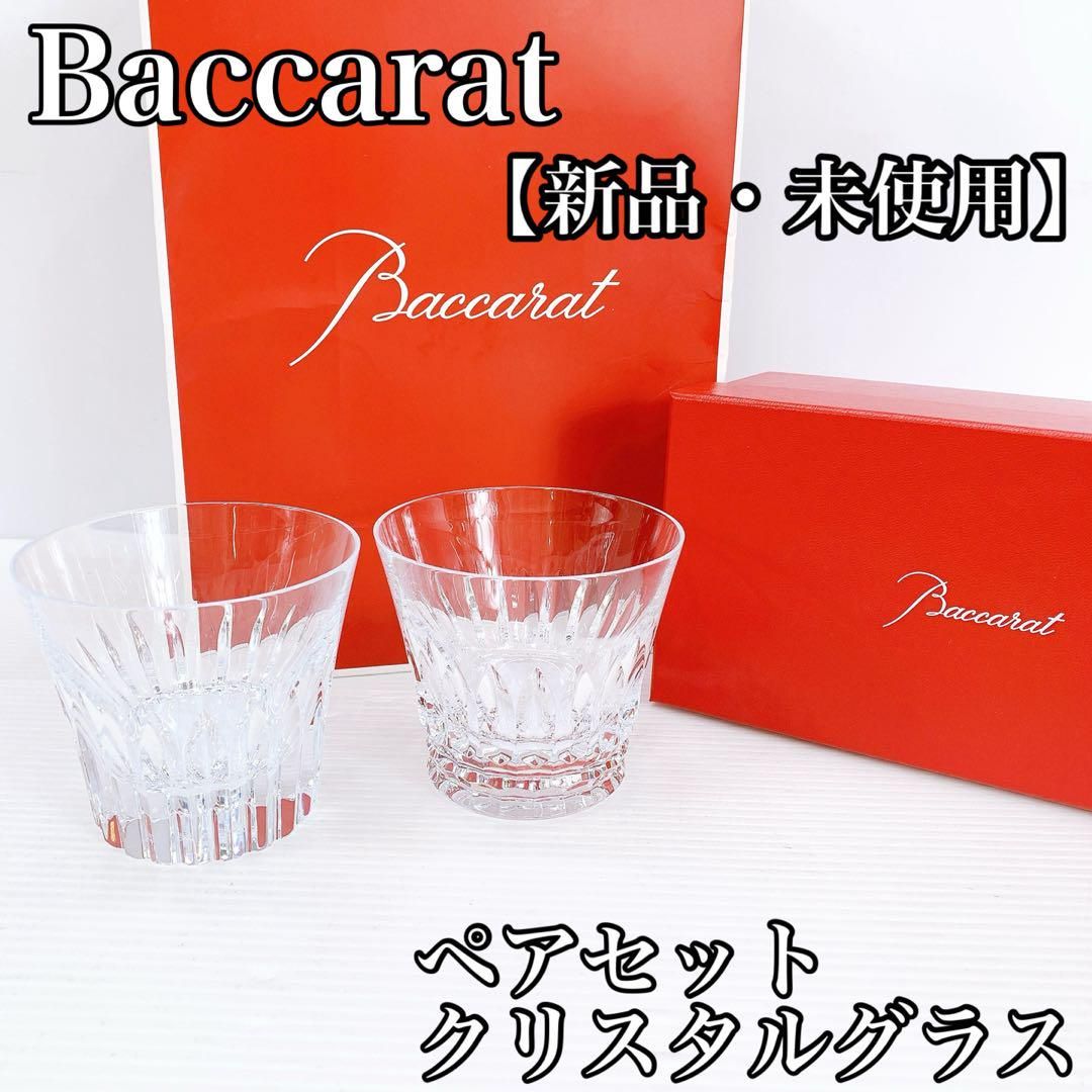 ♥ Baccarat バカラ クリスタルグラス 2個セット ペア グラス