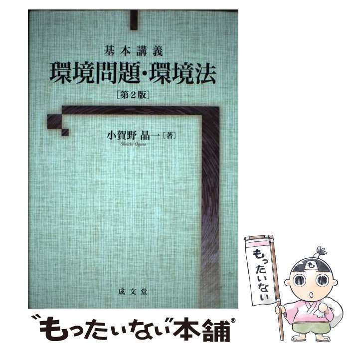 法律 【中古】 基本講義 環境問題・環境法 第2版 / 小賀野 晶一 / 成文堂