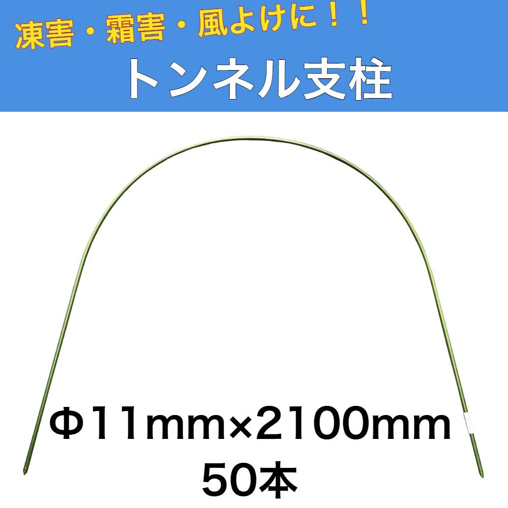 トンネル支柱 Φ11ｍｍ×2100ｍｍ 50本 園芸支柱 家庭菜園