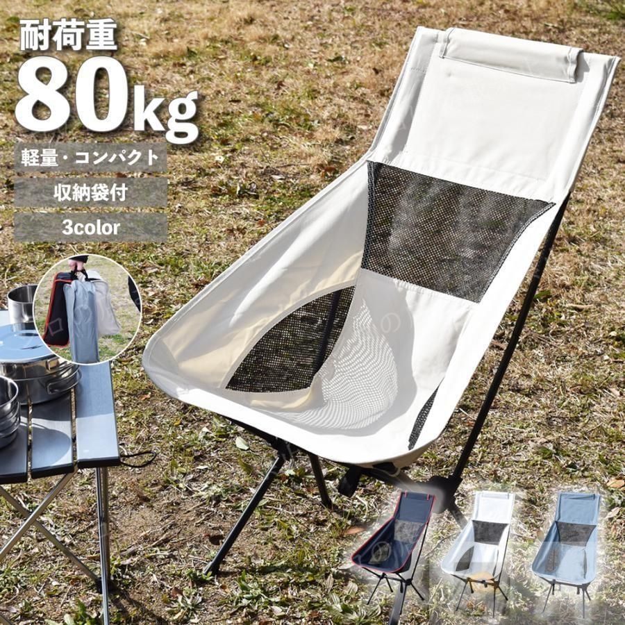 アウトドア 椅子 折りたたみ チェア ハイバック 軽量 折りたたみ