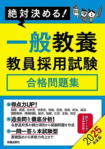 2025年度版 絶対決める! 一般教養 教員採用試験合格問題集／Lu0026L総合研究所