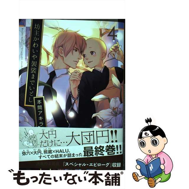 【中古】坊主かわいや袈裟までいとし 4 【中古】坊主かわいや袈裟までいとし 4