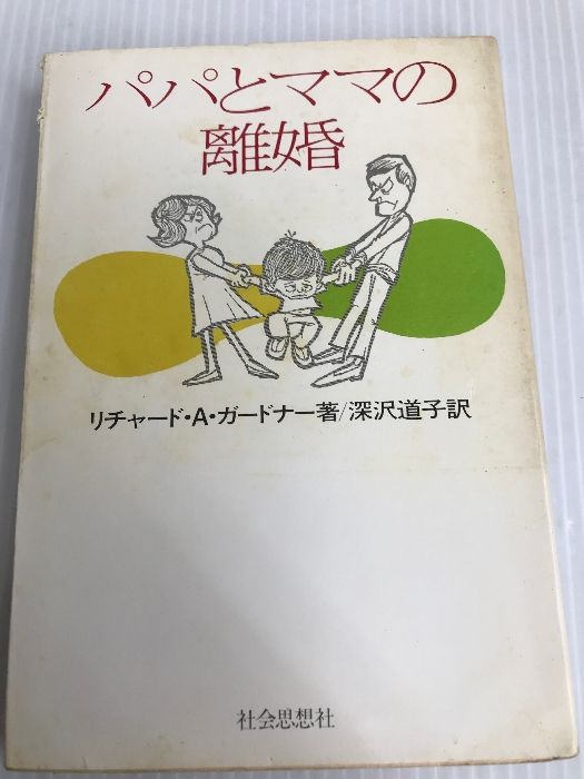 パパとママの離婚 (1980年) 社会思想社 リチャード・A・ガードナー