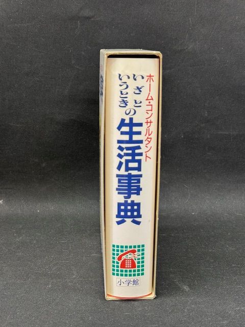 古書 ホーム・コンサルタント 「いざというときの生活事典」小学館 著者 吉沢久子 - メルカリ