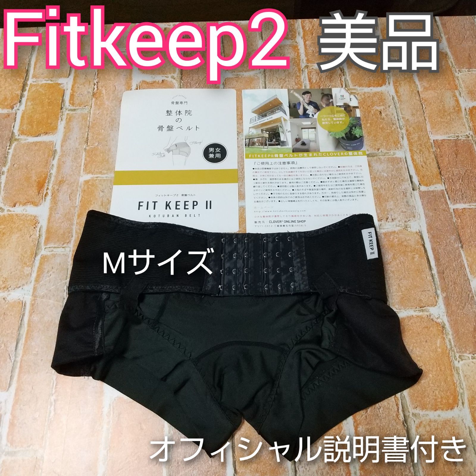 KEEP 多かれ Ⅱ FIT 骨盤ベルト フィットキープ2