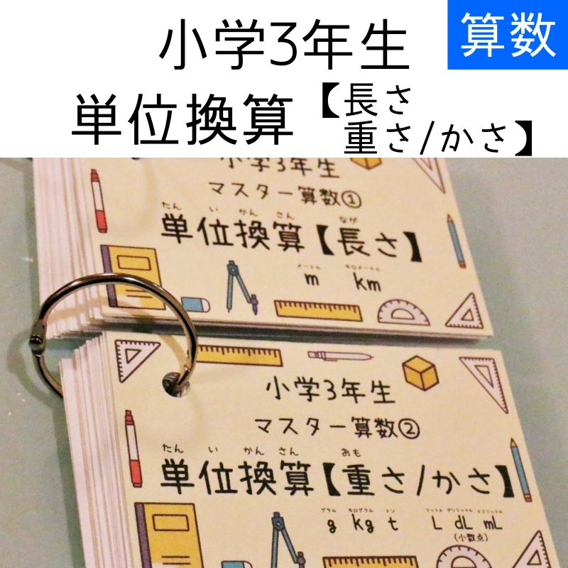 小学3年生 単位カード 単位換算 単位計算 暗記カード 中学受験 予習
