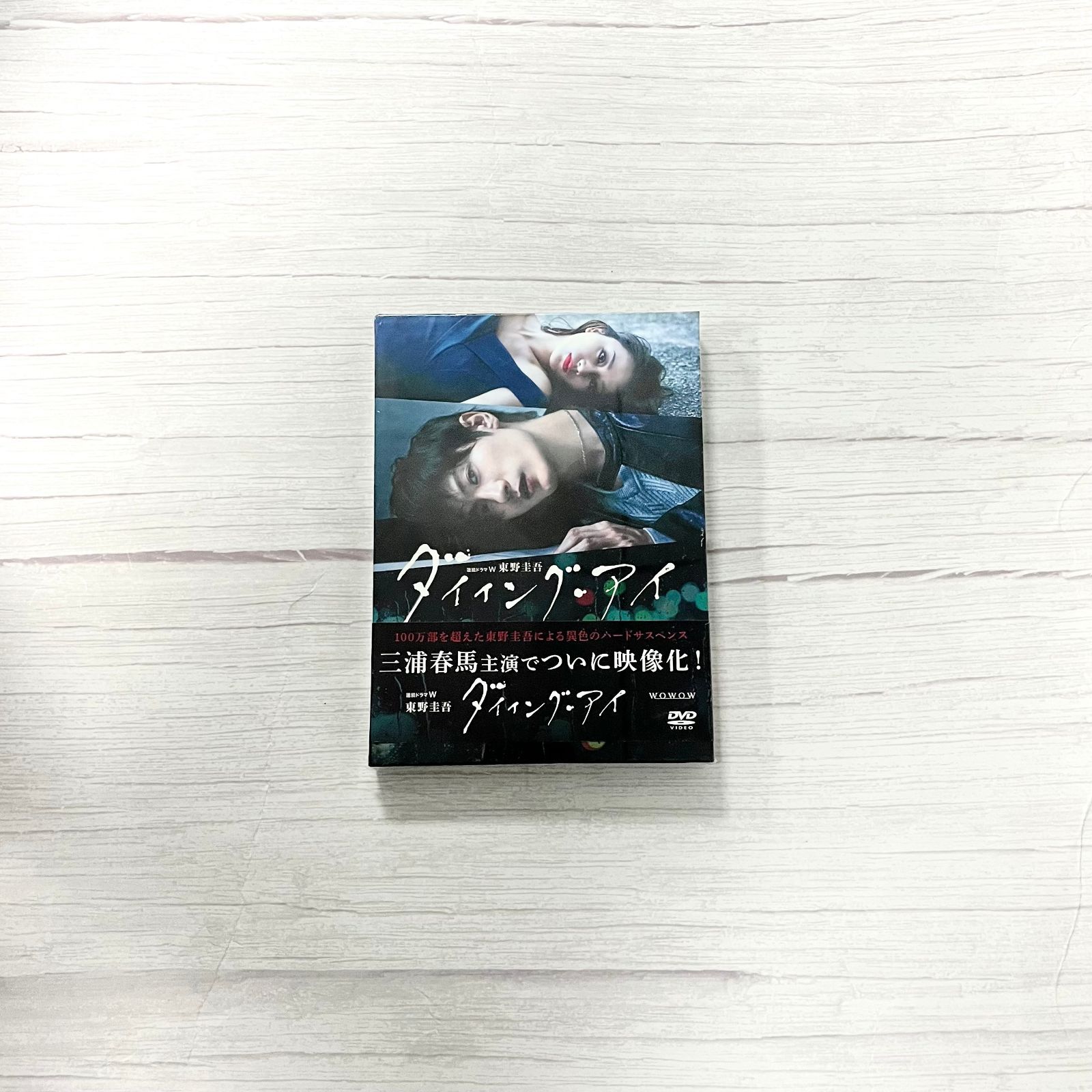 連続ドラマW 東野圭吾 ダイイング・アイ〈3枚組〉 ダイイング・アイBlu-ray〈3枚組〉 連続ドラマW 東野圭吾
