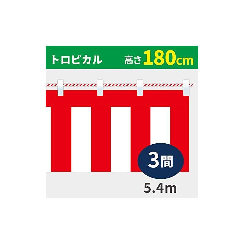 紅白幕 トロピカル 高さ180cm×長さ5.4m 3間 紅白ひも付 KH010-03IN 0 USTAUSTRALIA_COM_AU
