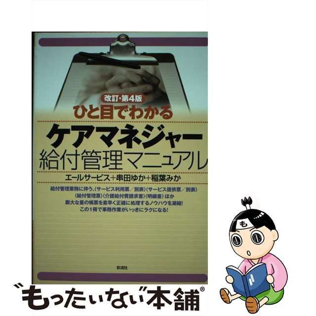 【中古】 ひと目でわかるケアマネジャー給付管理マニュアル 改訂・第4版 / エールサービス、串田ゆか 稲葉みか / 彩流社