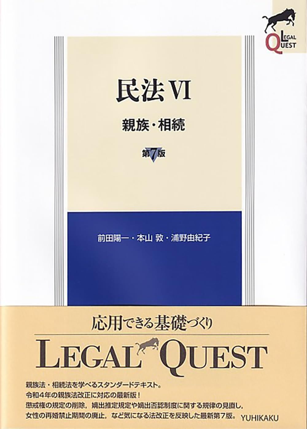  民法VI 親族・相続〔第7版〕 (LEGAL QUEST) その他