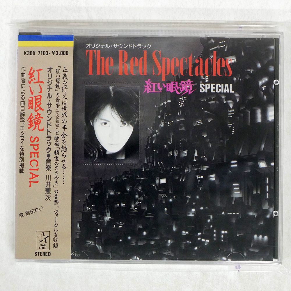 国内盤 OST (川井憲次)/紅い眼鏡 SPECIAL/STARCHILD K30X-7103