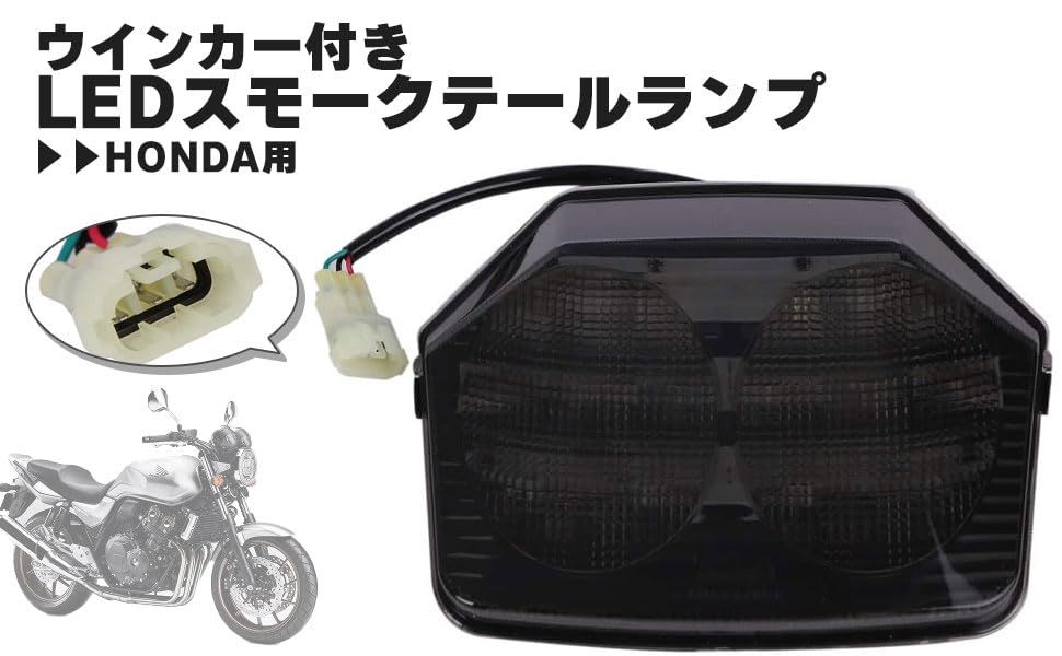 CB400SF CB400SF VTEC-3 LEDスモークテールランプ ウインカー VTEC