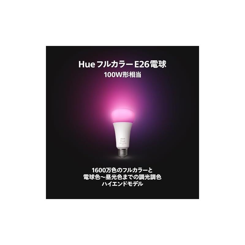 フィリップスヒュー(Philips Hue) Philips Hue スマート電球 E26 100W フルカラー 1個 - フィリップスヒュー  LEDライト スマートライト アレクサ対応 照明 1600lm マルチカラー 1600万色 電球色 昼白色 調光 調 - メルカリ