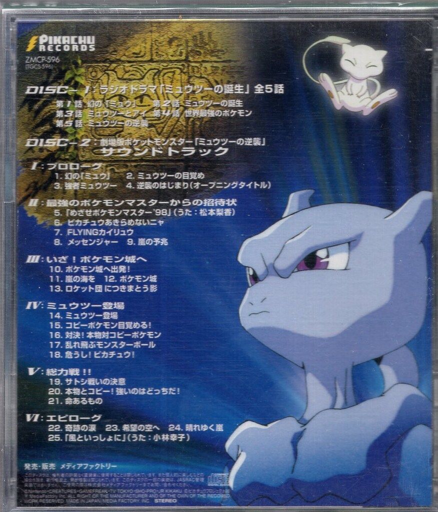 希少】サウンドピクチャーボックス「ミュウツーの誕生」 CD 絵本