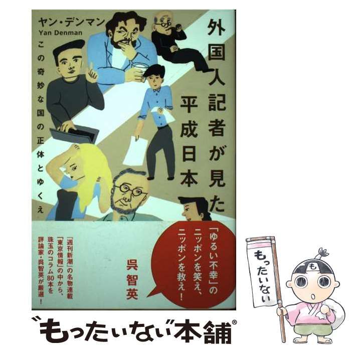 中古】 外国人記者が見た平成日本 この奇妙な国の正体とゆくえ / ヤン