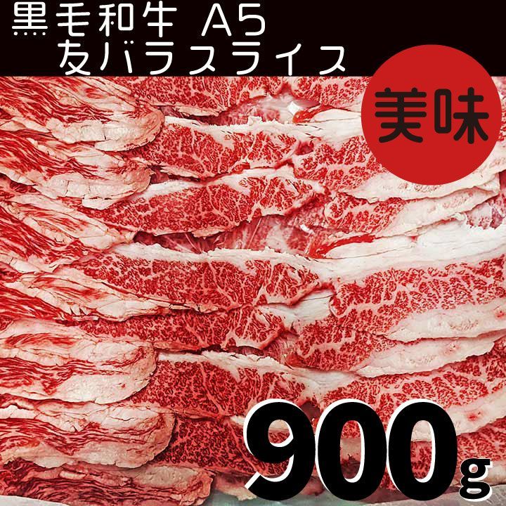 Ａ5 黒毛和牛 友バラ スライス 900g  (1パック) おまけ付 国産 牛肉 すき焼き 鍋 ギフト対応可 【自家製八王子ベーコンのサンプルプレゼント中】-0