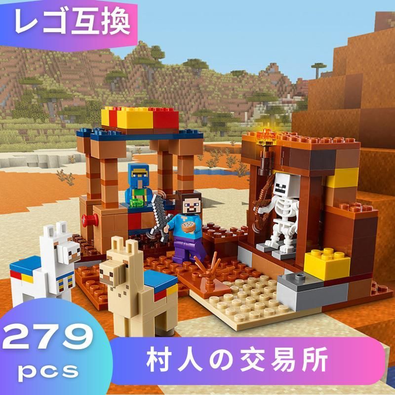 LEGO レゴ マインクラフト マイクラ 風 ブロック 互換 村人の交易所