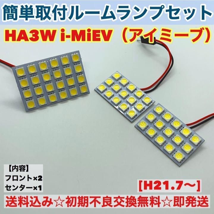 三菱 i-MiEV（アイミーブ）HA3W T10 LED 室内灯 パネルタイプ ルームランプセット 爆光 ホワイト パーツ