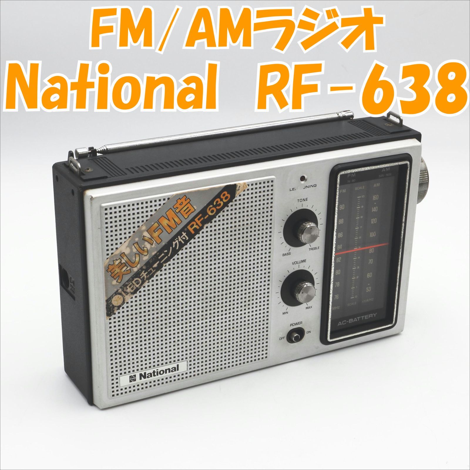 ナショナルラジオ RF-638 - ラジオ