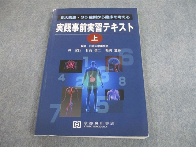 SN10-063 京都廣川書店 8大疾患・35症例から臨床を考える 実践事前実習