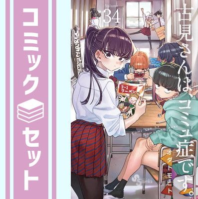 【セット】古見さんは、コミュ症です。　コミック　1-34巻セット  オダトモヒト