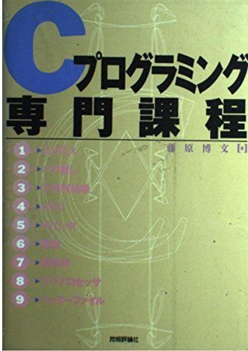 Cプログラミング専門課程